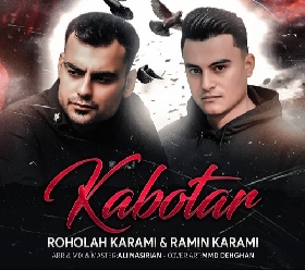 دانلود آهنگ کبوتر روح الله کرمی و رامین کرمی